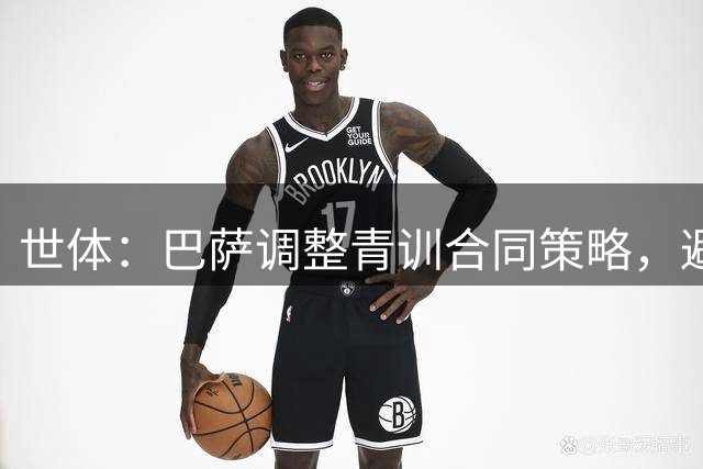 世体：巴萨调整青训合同策略，避免青年才俊被挖