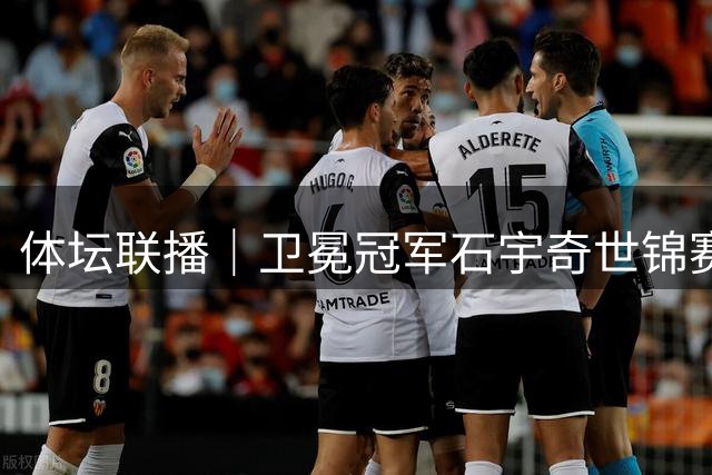 体坛联播｜卫冕冠军石宇奇世锦赛一轮游，罗德里飞抵巴塞罗那