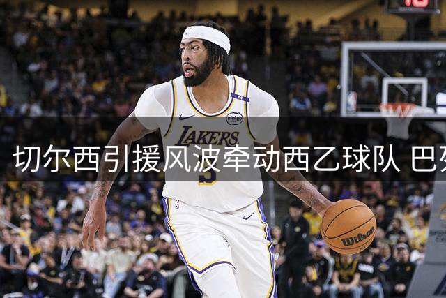 切尔西引援风波牵动西乙球队 巴列卡诺或召回旧将莫雷诺
