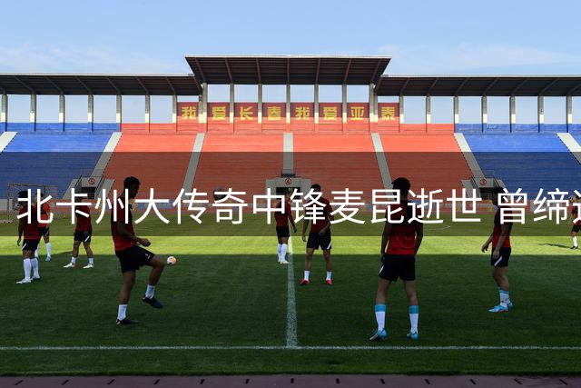北卡州大传奇中锋麦昆逝世 曾缔造NCAA"心脏帮"神话