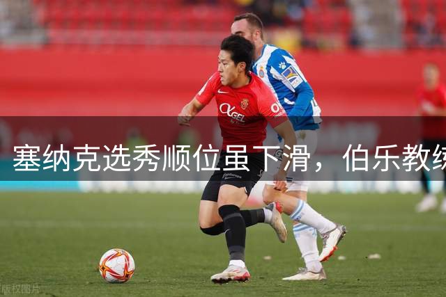 塞纳克选秀顺位虽下滑，伯乐教练盛赞凯尔特人最适合发展