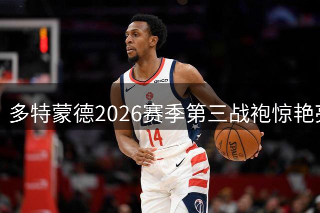 多特蒙德2026赛季第三战袍惊艳亮相 紫色旋风重现经典元素