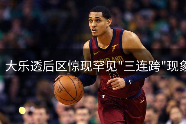 大乐透后区惊现罕见"三连跨"现象 选号攻略快收藏