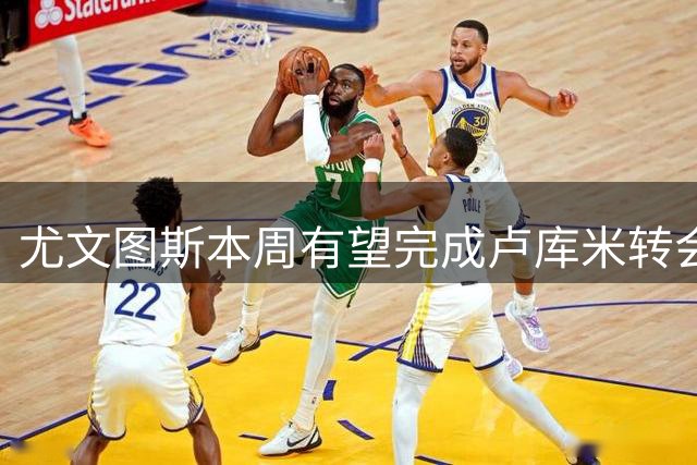 尤文图斯本周有望完成卢库米转会 新报价已获积极回应