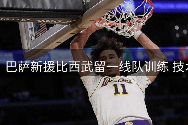 巴萨新援比西武留一线队训练 技术风格神似登贝莱