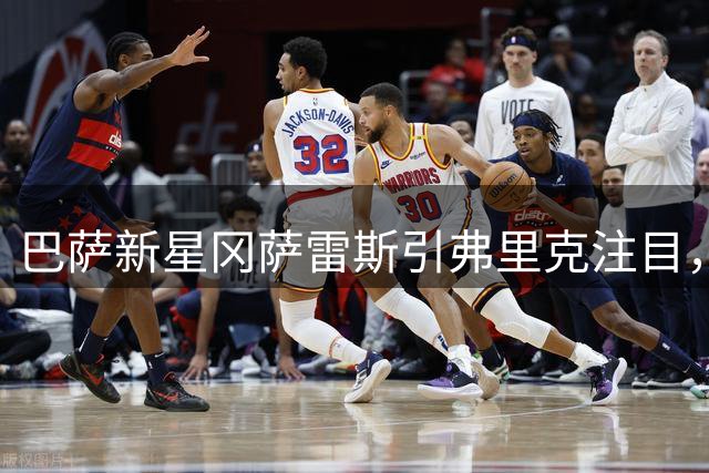 巴萨新星冈萨雷斯引弗里克注目，季前赛表现亮眼
