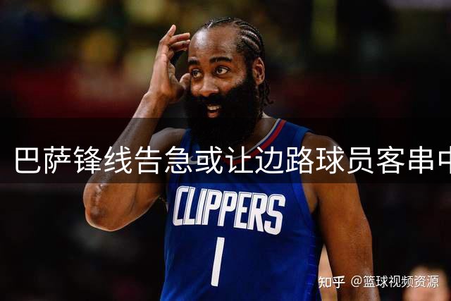 巴萨锋线告急或让边路球员客串中锋位置