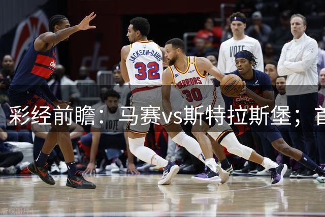 彩经前瞻：马赛vs斯特拉斯堡；首选2比1，但需防平局