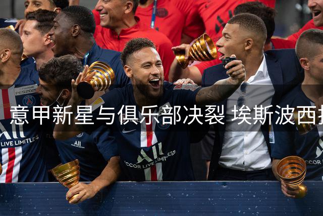 意甲新星与俱乐部决裂 埃斯波西托私自离队引爆离队风波