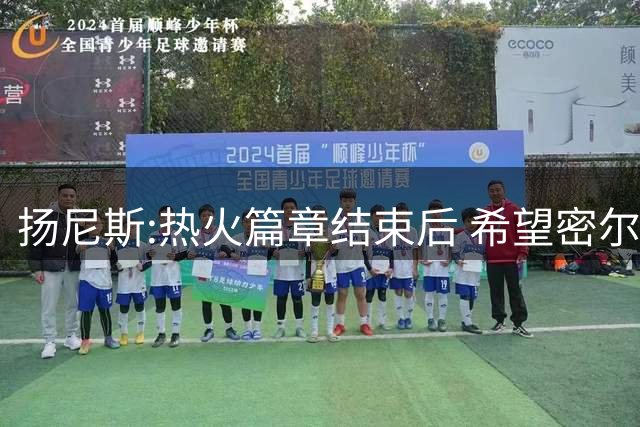 扬尼斯:热火篇章结束后 希望密尔沃基还能接纳我