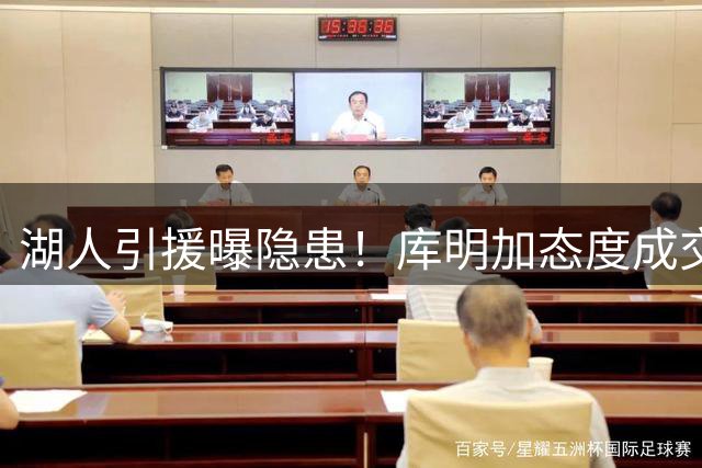 湖人引援曝隐患！库明加态度成交易最大变数