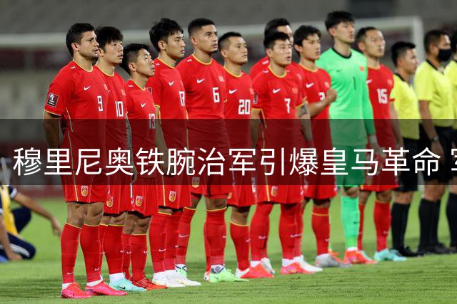 穆里尼奥铁腕治军引爆皇马革命 军事化管理颠覆银河战舰传统