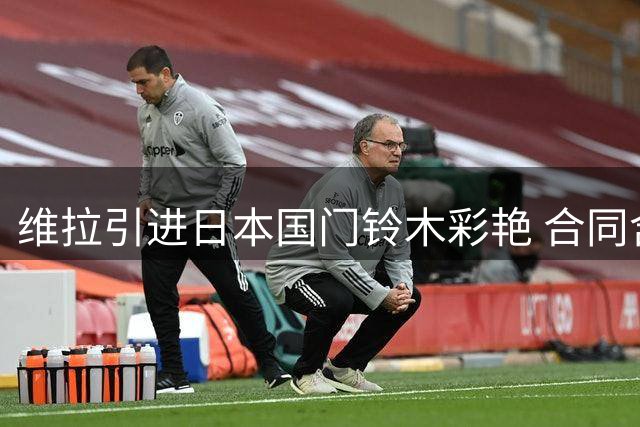 维拉引进日本国门铃木彩艳 合同含首发保障条款