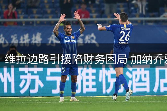 维拉边路引援陷财务困局 加纳乔雅克松交易存暗礁