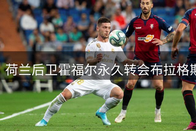 荷兰后卫霍福尔永久转会布拉格斯巴达