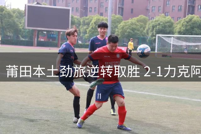 莆田本土劲旅逆转取胜 2-1力克阿根廷华人联队