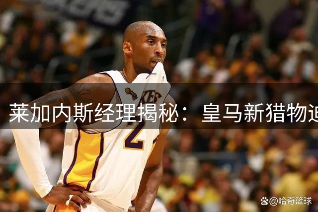莱加内斯经理揭秘：皇马新猎物迪奥曼德如何从非洲走向欧洲豪门