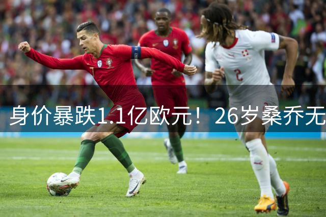 身价暴跌1.1亿欧元！26岁桑乔无球可踢，迪尼：曼联毁了他的热爱