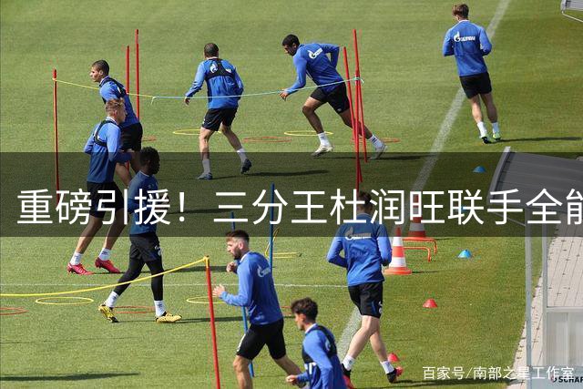 重磅引援！三分王杜润旺联手全能锋线李玮颢加盟南京同曦
