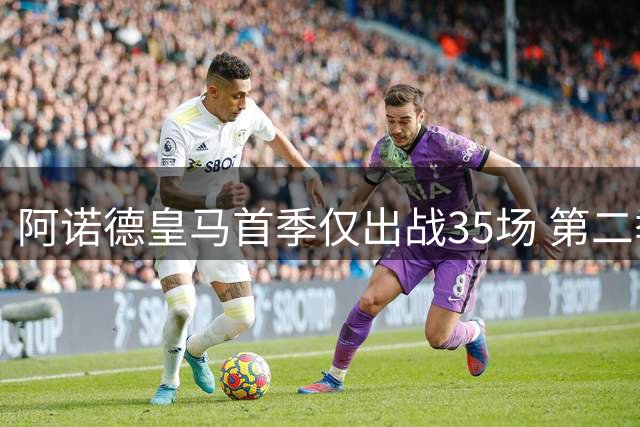 阿诺德皇马首季仅出战35场 第二季迎第三任主帅穆里尼奥