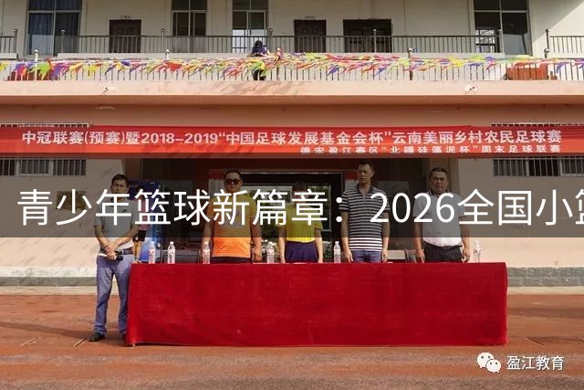 青少年篮球新篇章：2026全国小篮球总决赛火热启动