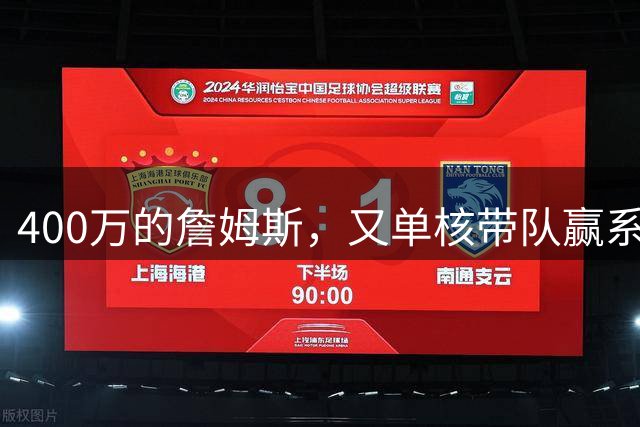 400万的詹姆斯，又单核带队赢系列赛，湖人真不会后悔吗