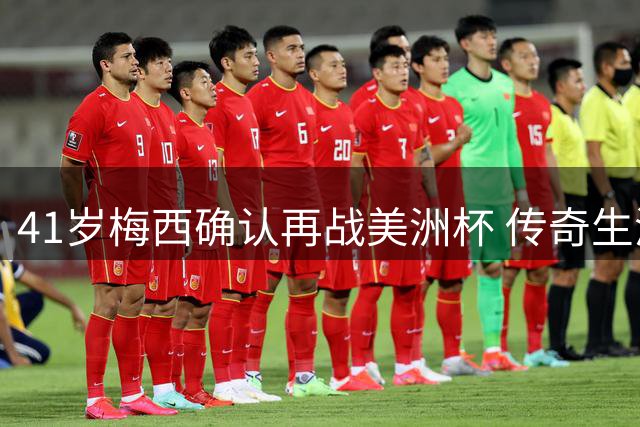 41岁梅西确认再战美洲杯 传奇生涯最后一舞锁定2028
