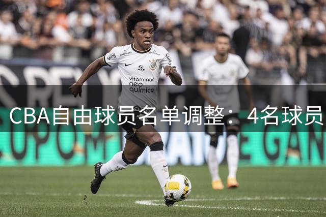 CBA自由球员名单调整：4名球员进出 总人数维持不变