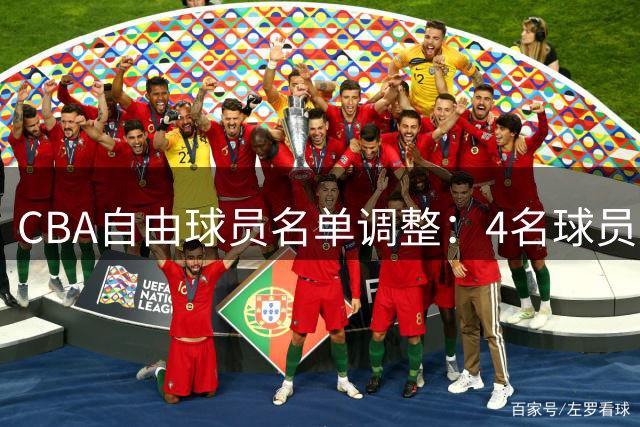 CBA自由球员名单调整：4名球员进出 总人数维持不变