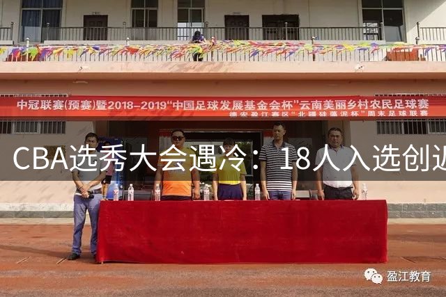 CBA选秀大会遇冷：18人入选创近6年新低 多支球队频繁弃权引热议