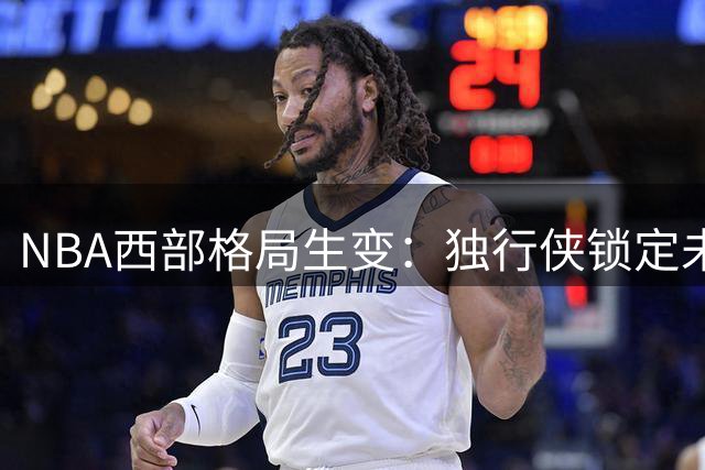 NBA西部格局生变：独行侠锁定未来核心 库里交易流言震动联盟